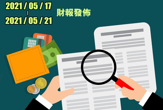 上市公司財報發佈日期 2021/05/17 ~ 2021/05/21